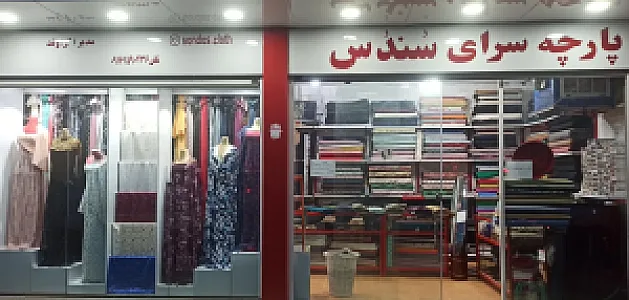 پارچه سرای سُندُس