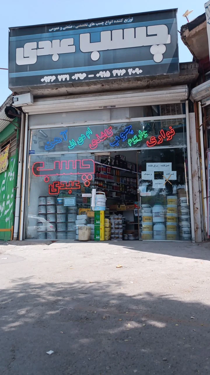 فروشگاه چسب عبدی - تصویر 3