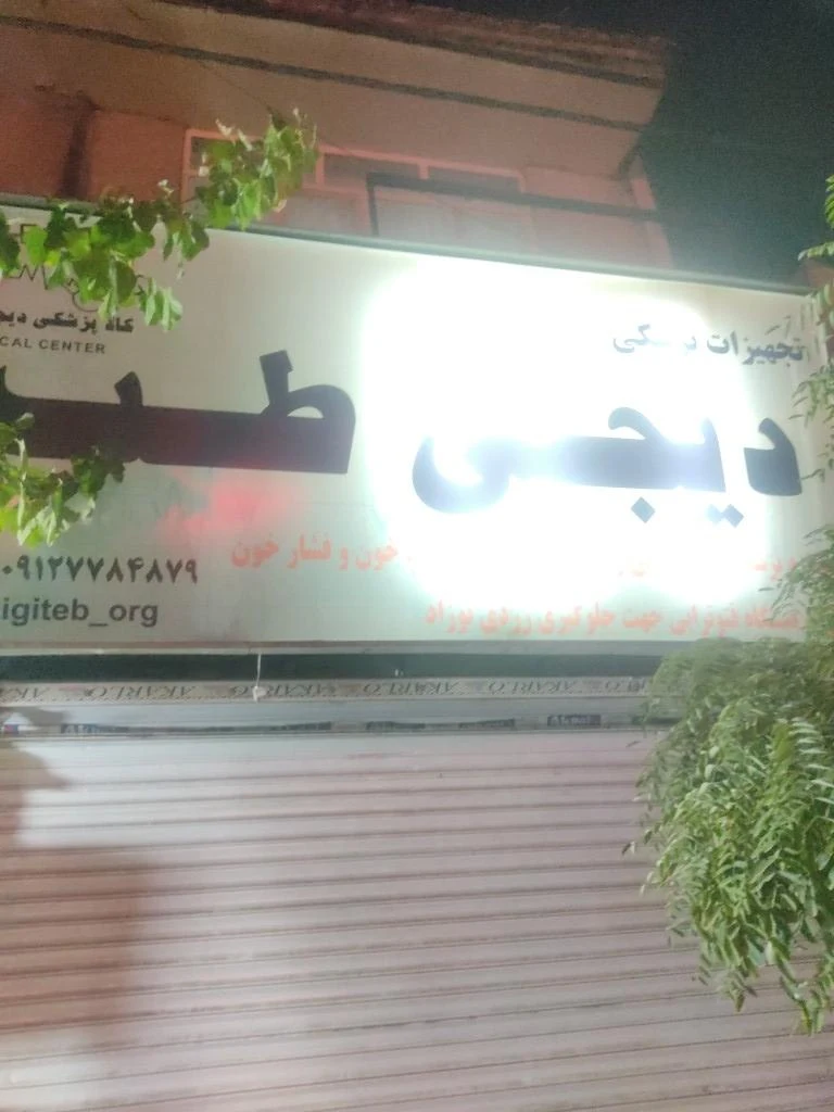 تجهیزات پزشکی دیجی طب - تصویر 5