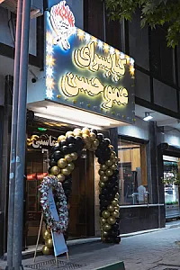 کبابسرای عمو حسن