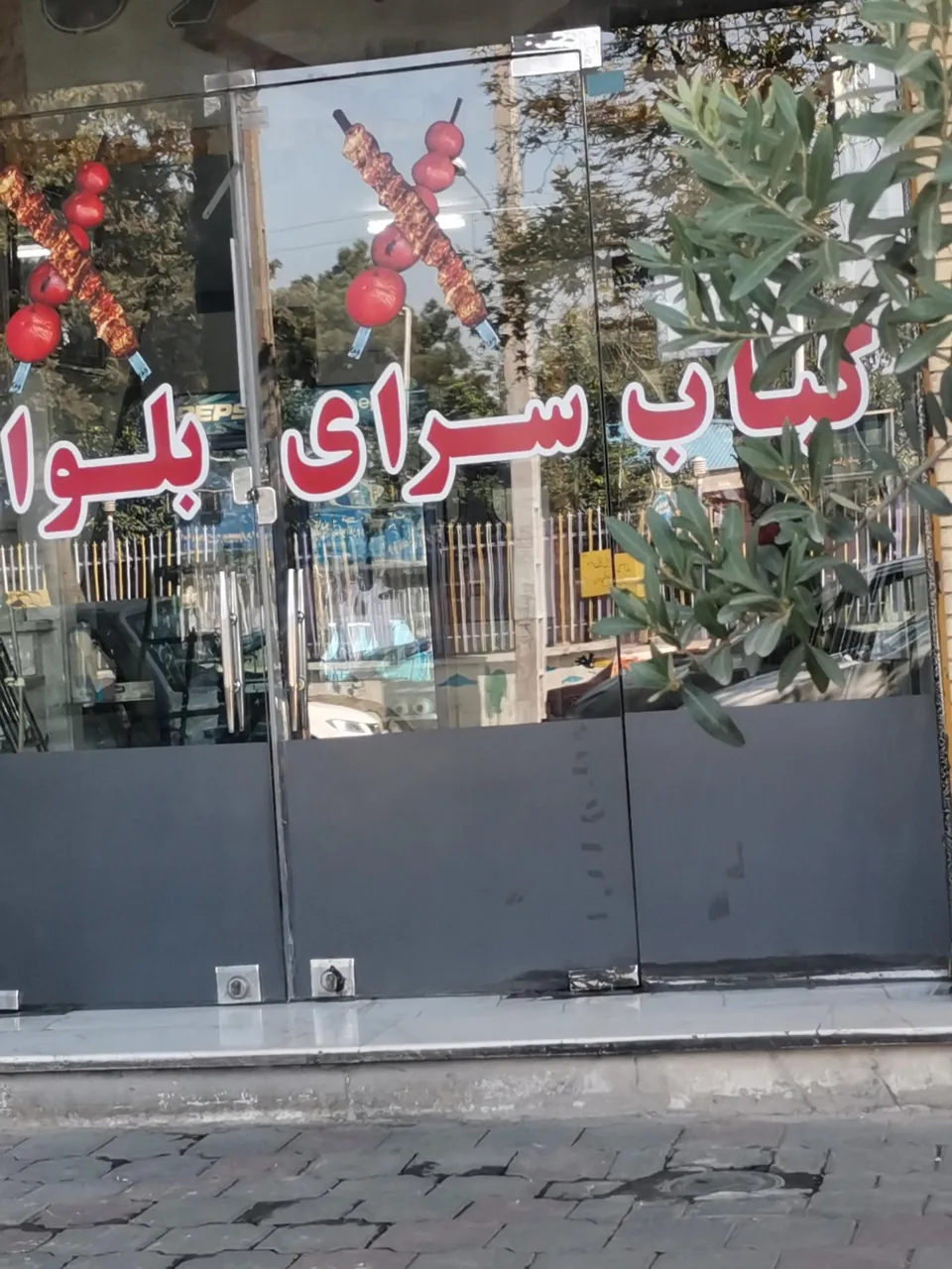 کباب سرای بلوار - تصویر 2