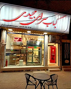 کباب سرای مجیدی
