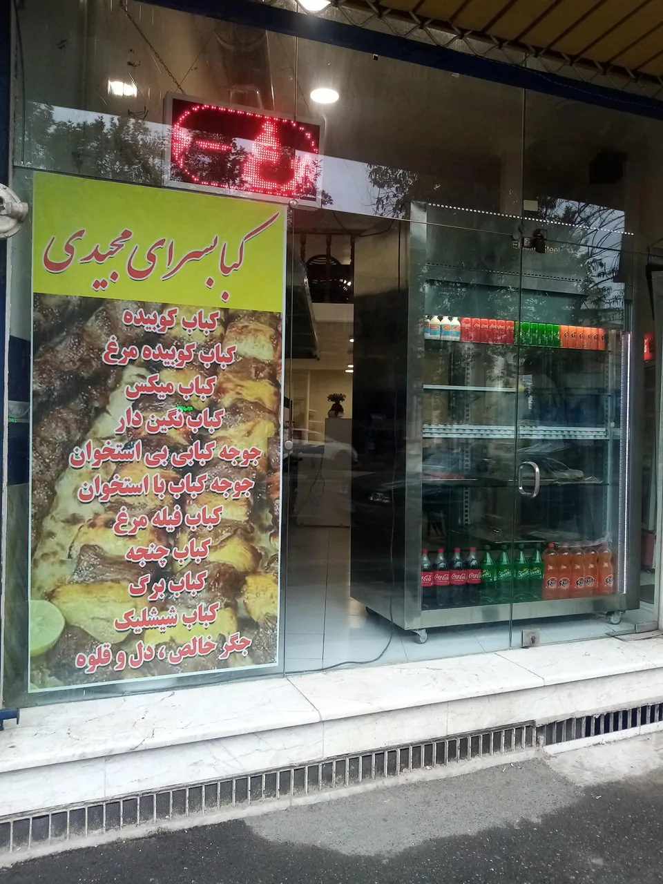 کباب سرای مجیدی - تصویر 2