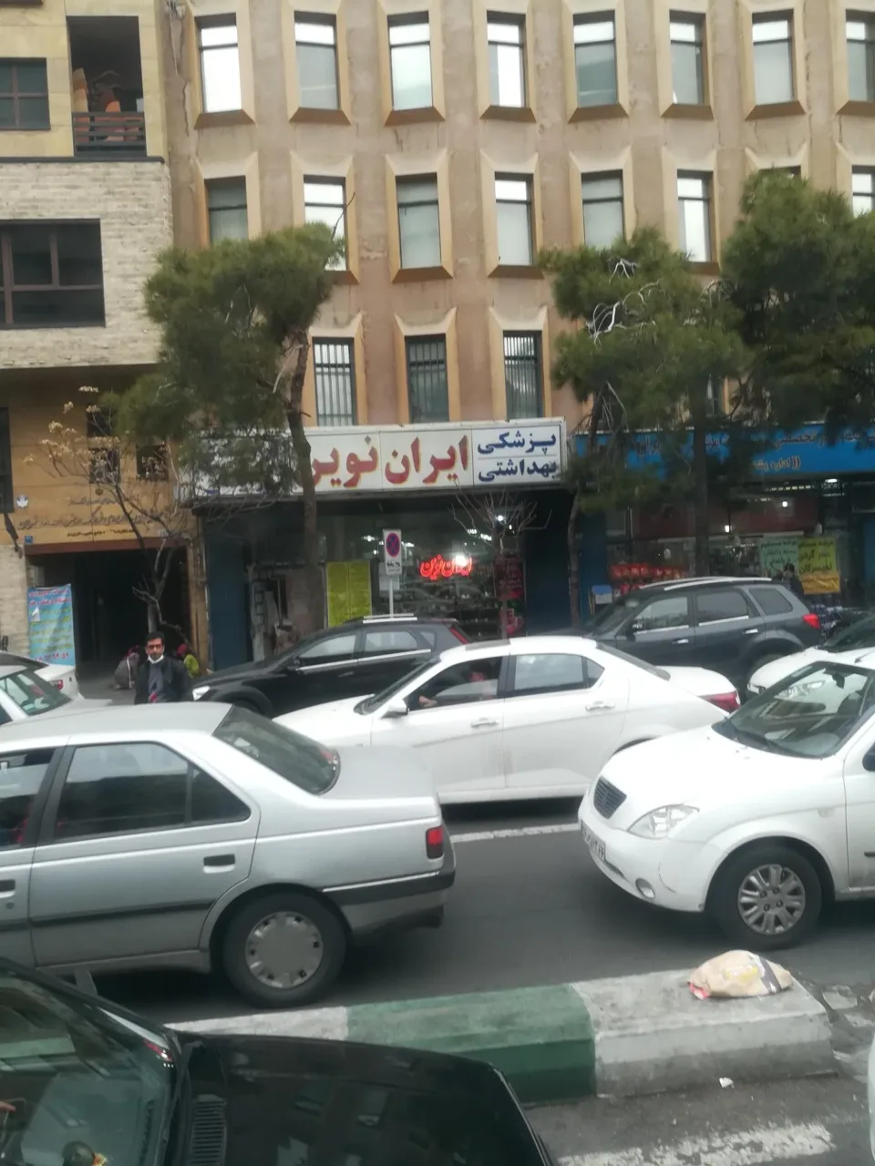 پزشکی بهداشتی ایران نوین - لوازم آرایشی و بهداشتی در تهران - تصویر 2