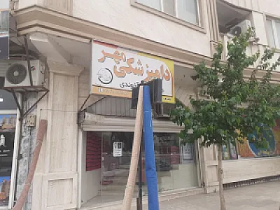 دامپزشکی مهر