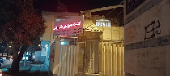 کلینیک دامپزشکی دکتر رزاقی