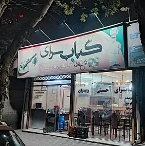 کبابسرای حسینی وپسران