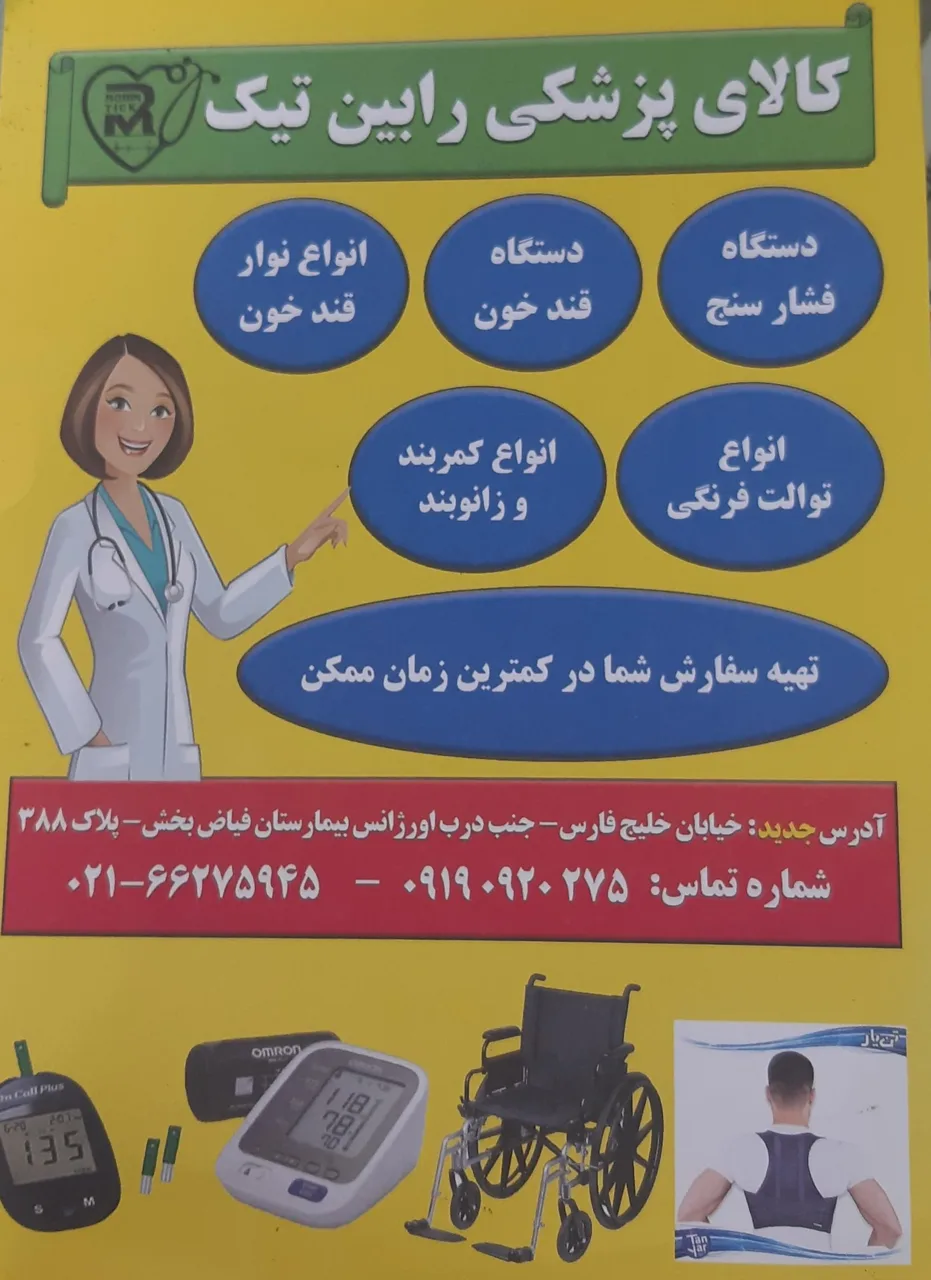 تجهیزات پزشکی رابین تیک - تجهیزات پزشکی در تهران - تصویر 4