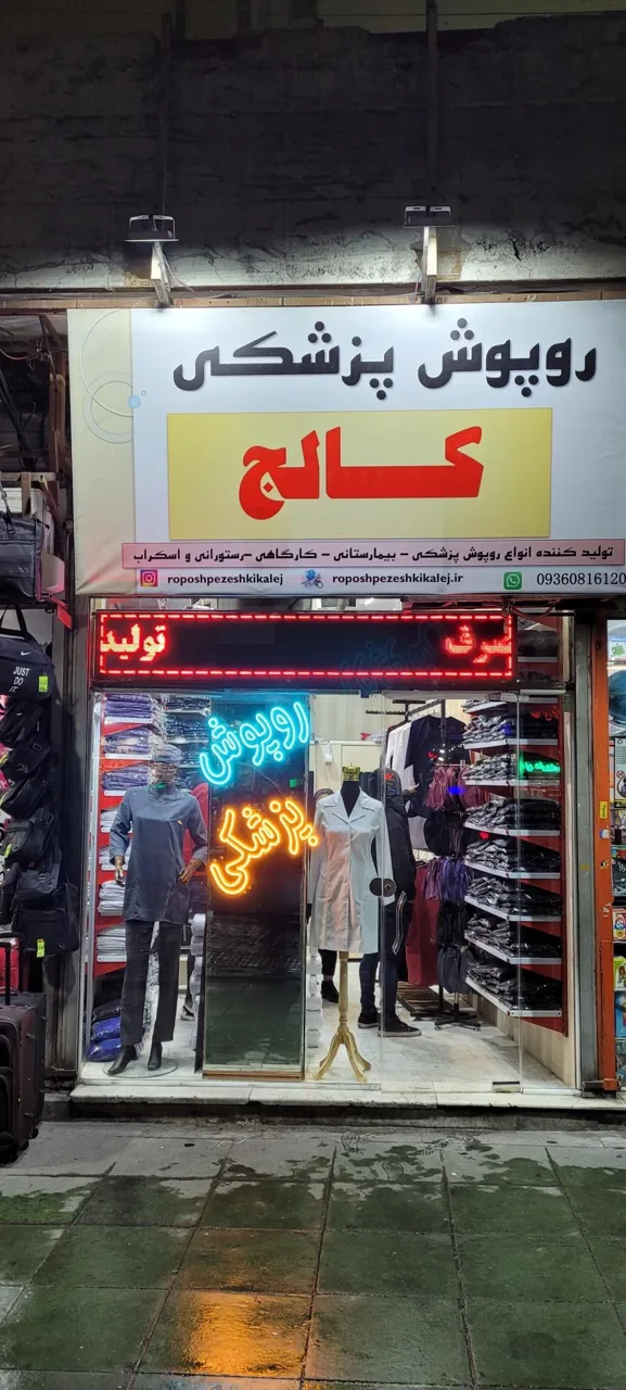 روپوش پزشکی کالج - تصویر 4