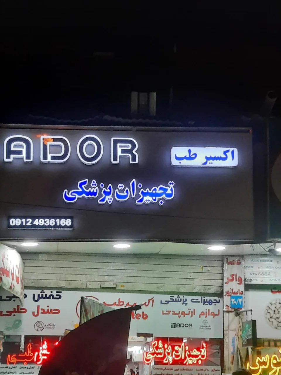 تجهیزات پزشکی صادقیه - تجهیزات پزشکی در تهران - تصویر 3