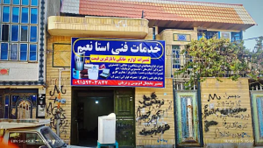 خدمات فنی استاد نعیم