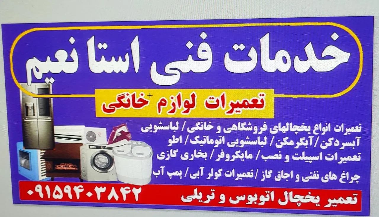 خدمات فنی استاد نعیم - تصویر 2