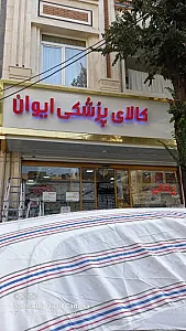 تجهیزات پزشکی ایوان طب