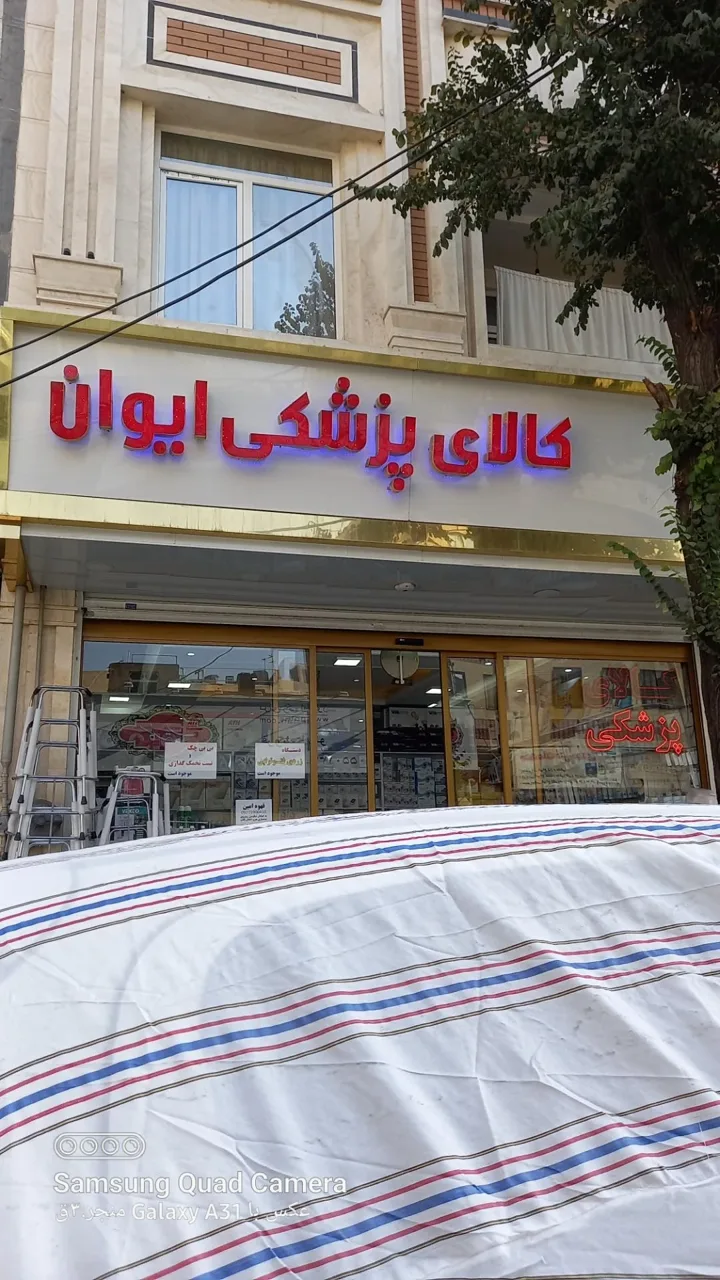 تجهیزات پزشکی ایوان طب
