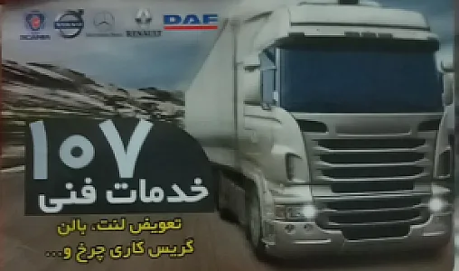 خدمات فنی ۱۰۷