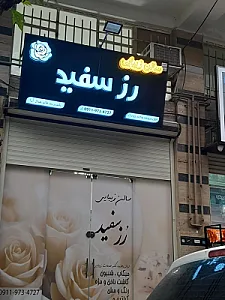 سالن زیبایی رز سفید