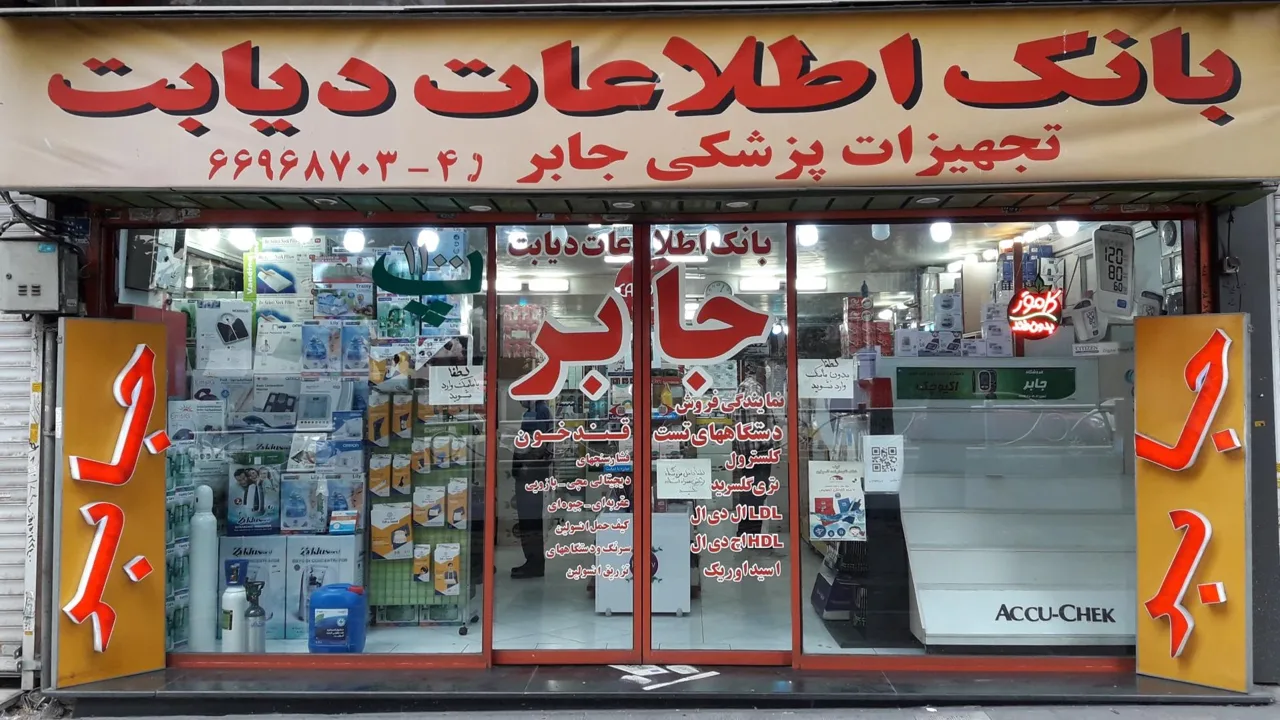 فروشگاه تجهیزات پزشکی جابر