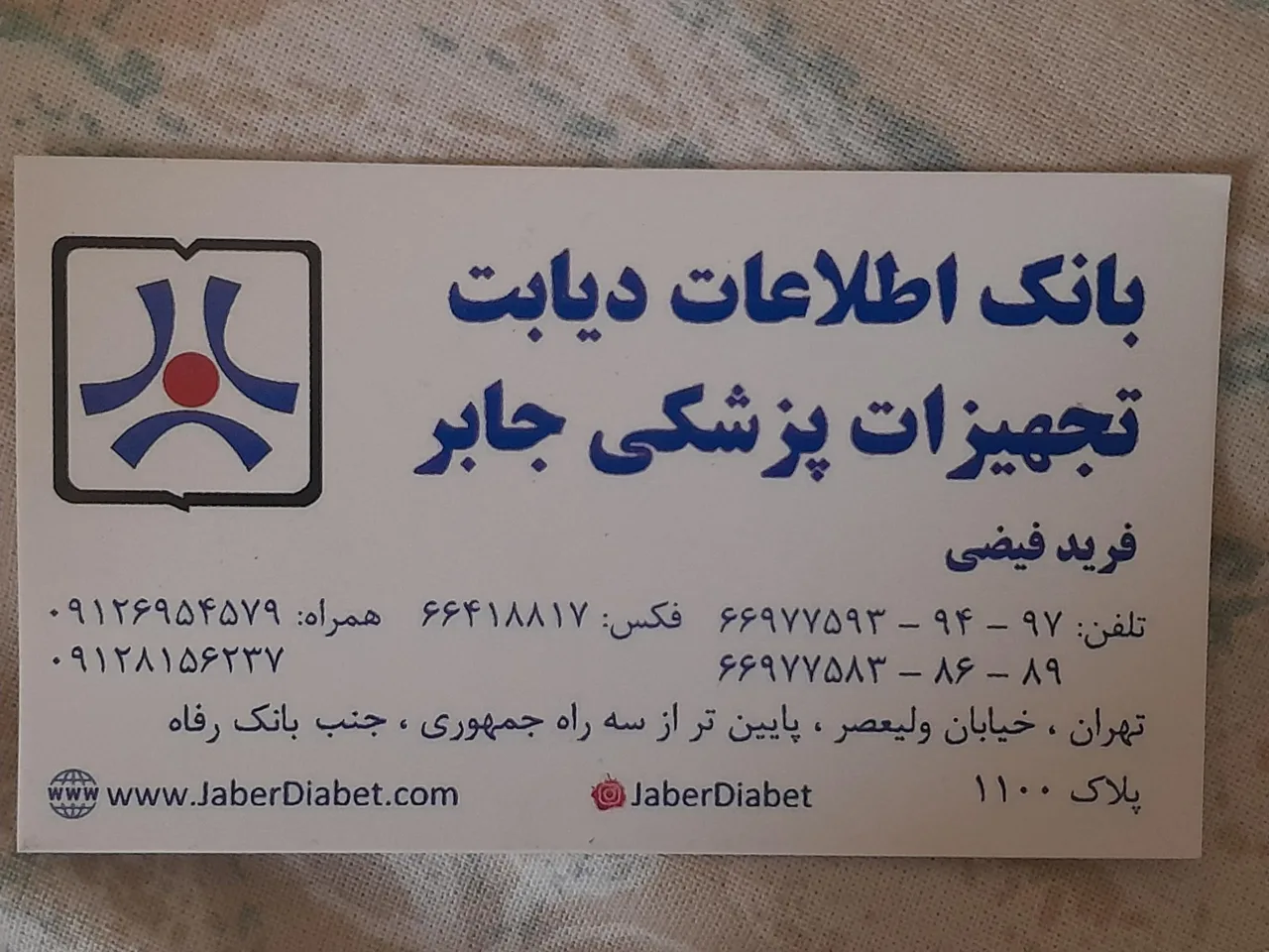 فروشگاه تجهیزات پزشکی جابر - تصویر 2