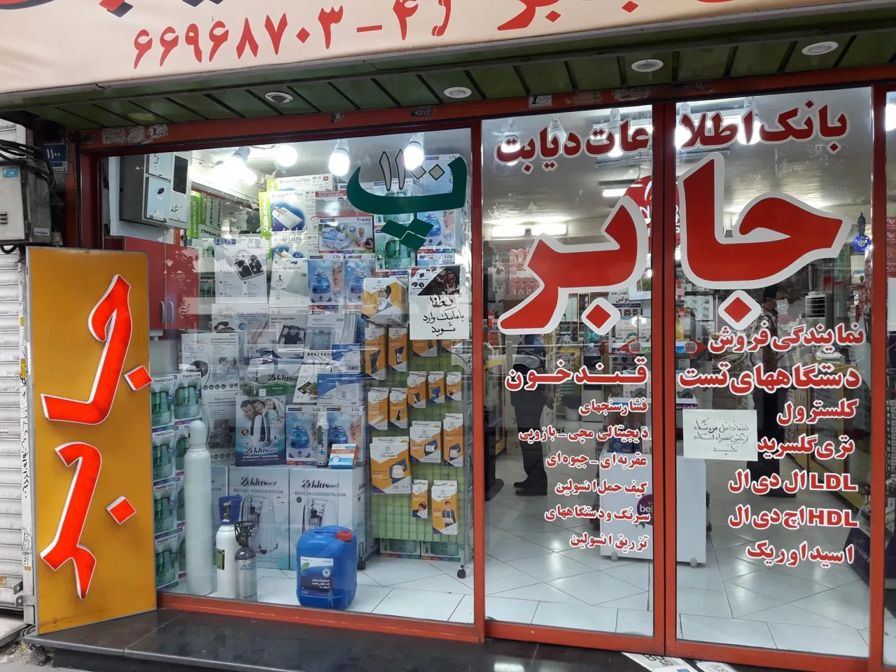 فروشگاه تجهیزات پزشکی جابر - تصویر 3