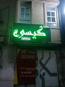 سالن زیبایی گیسو