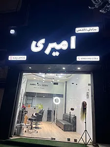 آرایشگاه مردانه امیری