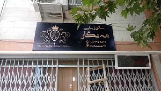 سالن زیبایی مه نگار
