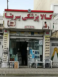 لوازم تجهیزات پزشکی سریتا