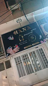 مرکز تخصصی کاشت ناخن و پدیکور هانا