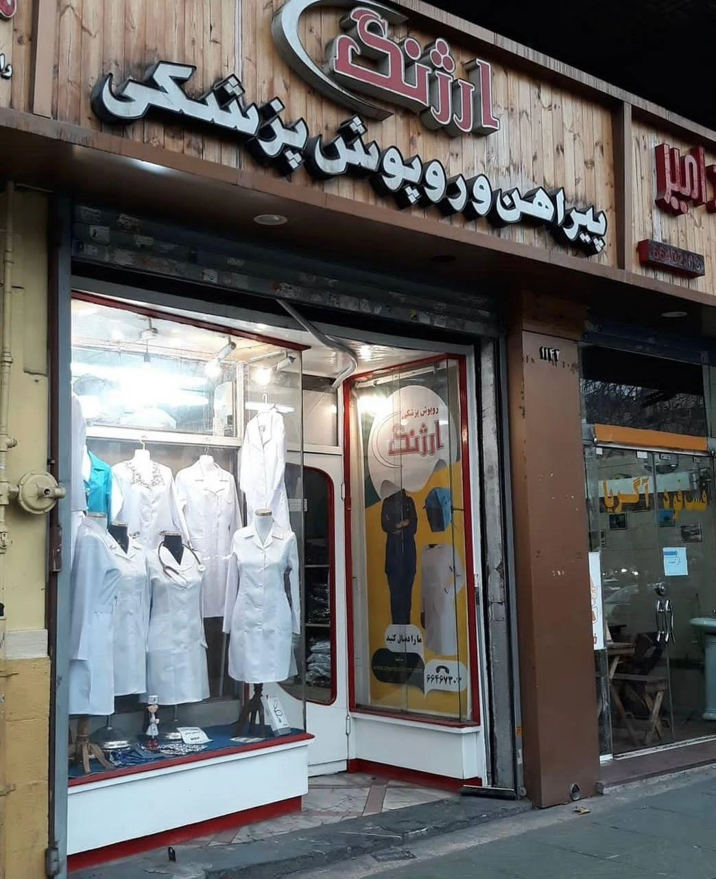 روپوش پزشکی ارژنگ
