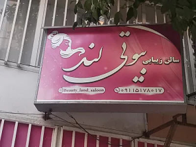 سالن زیبایی بیوتی لند