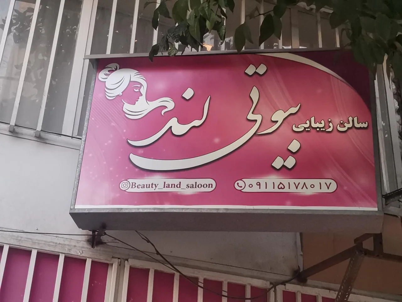 سالن زیبایی بیوتی لند