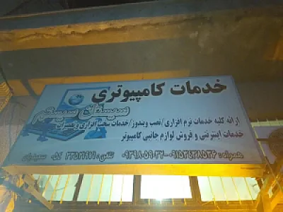 خدمات کامپیوتری و اینترنتی سیستان سیستم