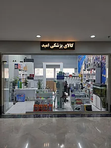 کالای پزشکی امید غرب