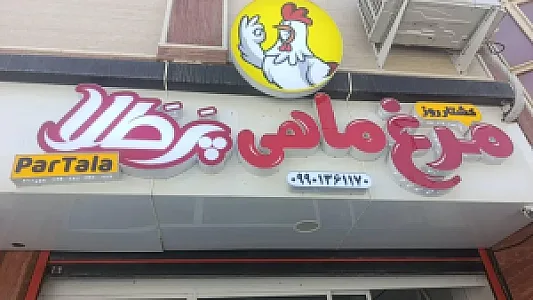 مرغ و ماهی پر طلا