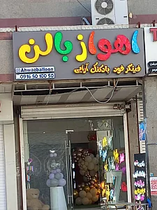 لوازم تولد اهواز بالن