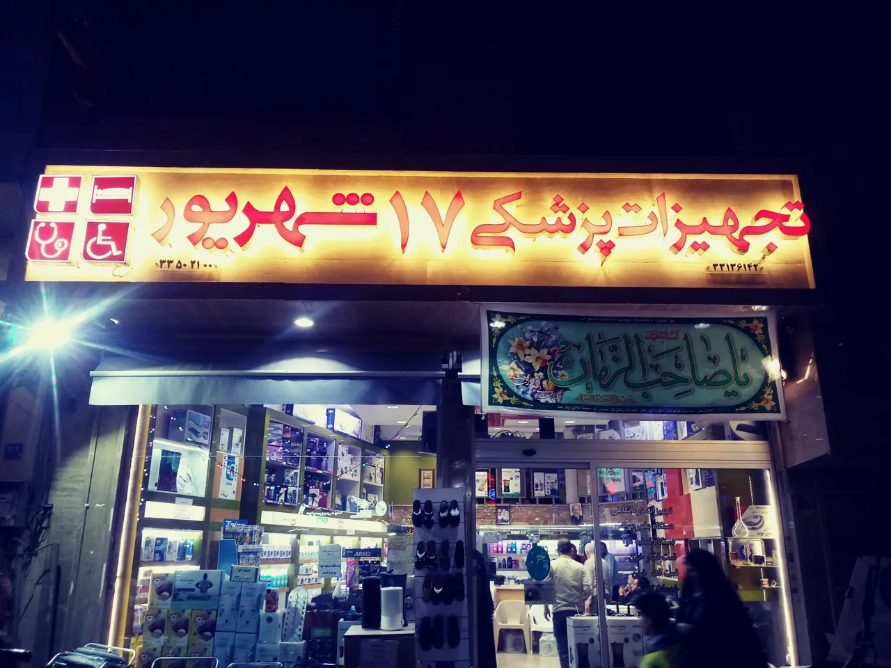 تجهیزات پزشکی 17 شهریور - تجهیزات پزشکی در تهران - تصویر 2