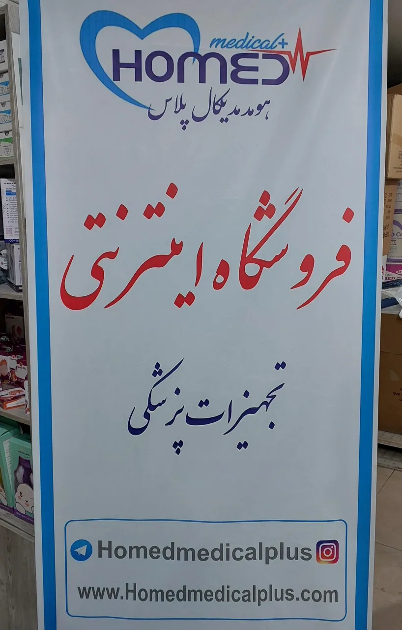 فروشگاه هومد مدیکال پلاس - تصویر 3