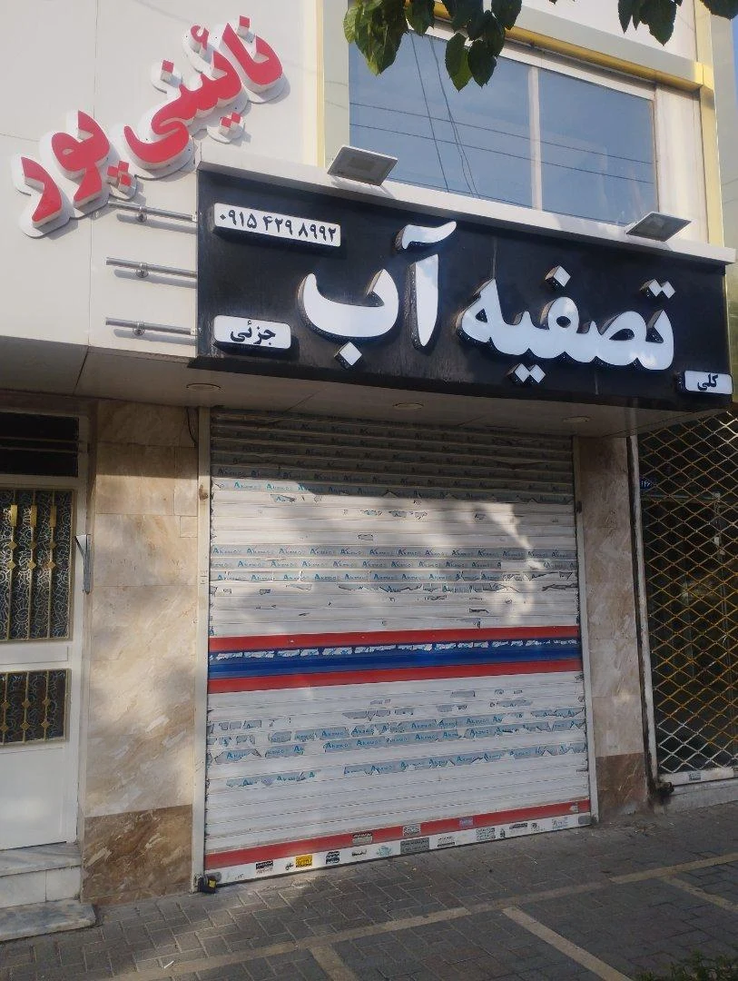 شرکت تعاونی مصرف کارکنان - تصویر 2