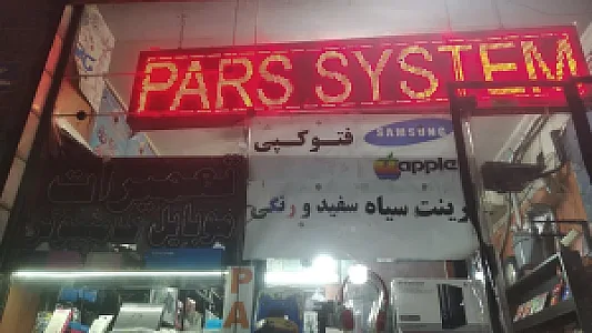 تعمیرات و خدمات تخصصی موبایل و لپ تاپ پارس سیستم