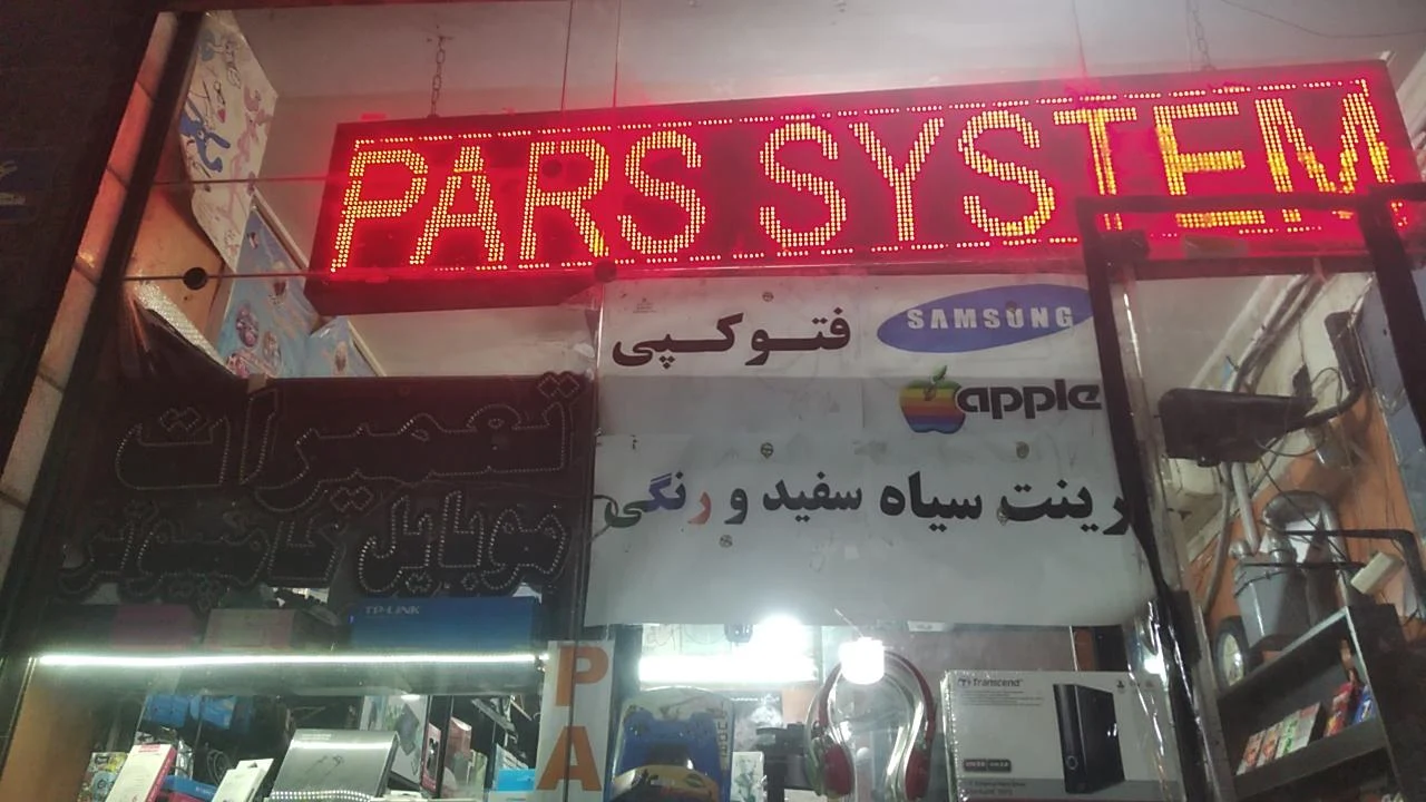 تعمیرات و خدمات تخصصی موبایل و لپ تاپ پارس سیستم