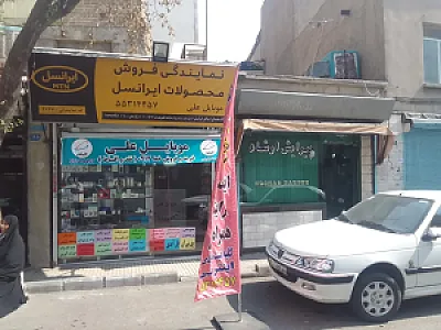 موبایل علی نمایندگی رسمی ایرانسل و رایتل