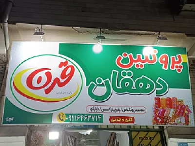 پروتئین دهقان