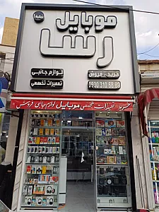 موبایل رسا شعبه دوم