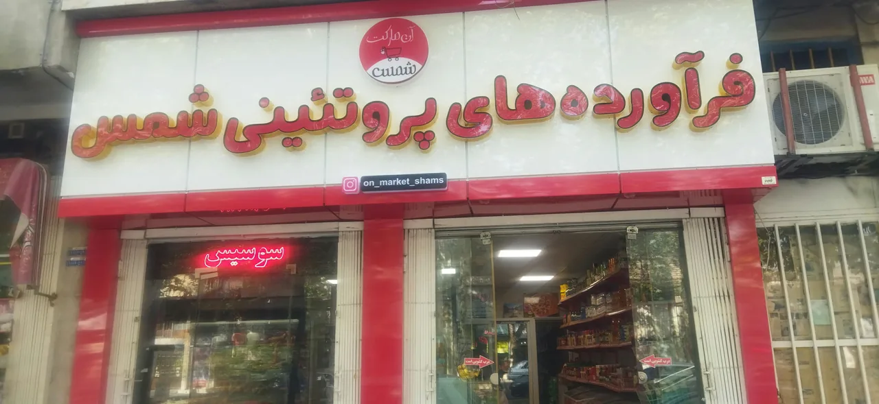 پروتئینی شمس - تصویر 5