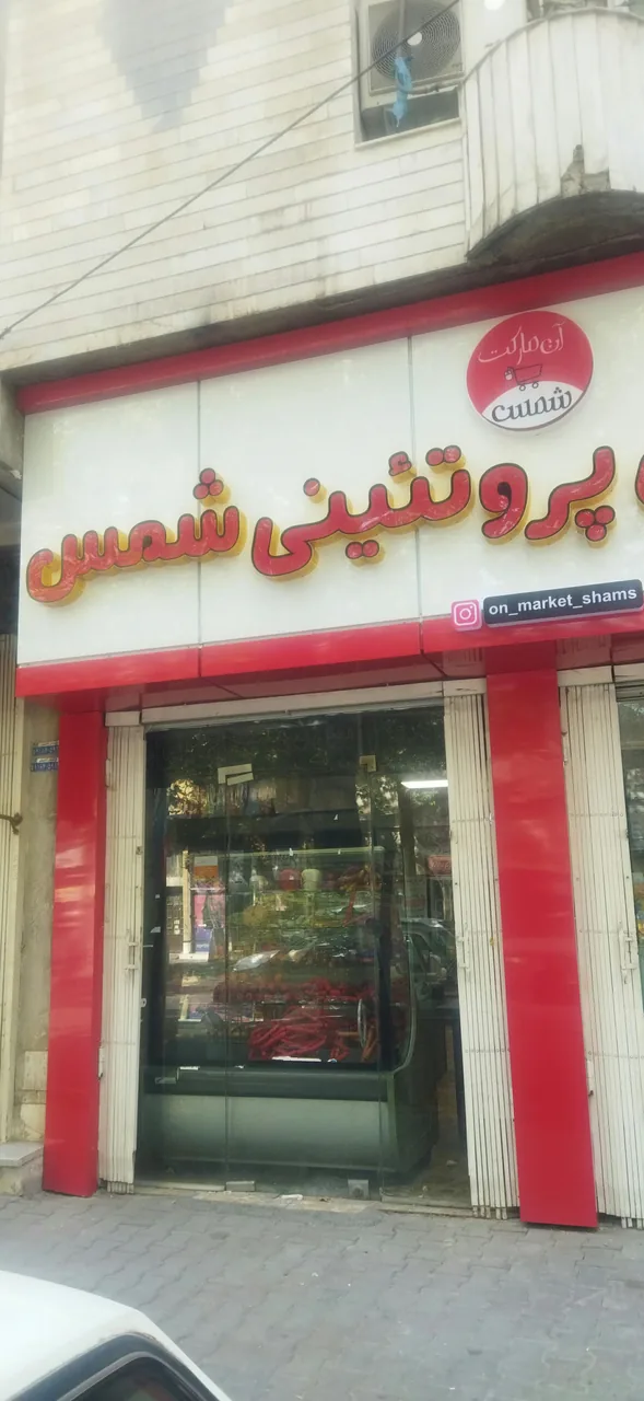 پروتئینی شمس - تصویر 6