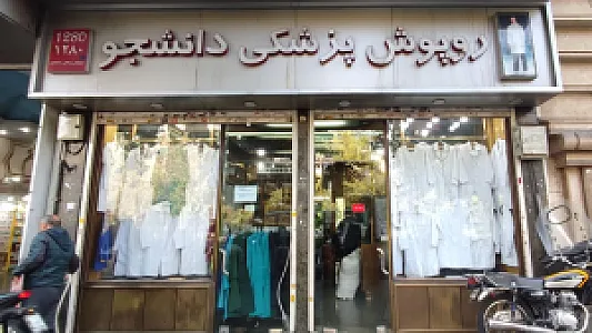 روپوش پزشکی دانشجو