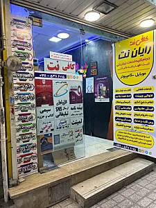 موبایل وکامپیوتر رایان نت