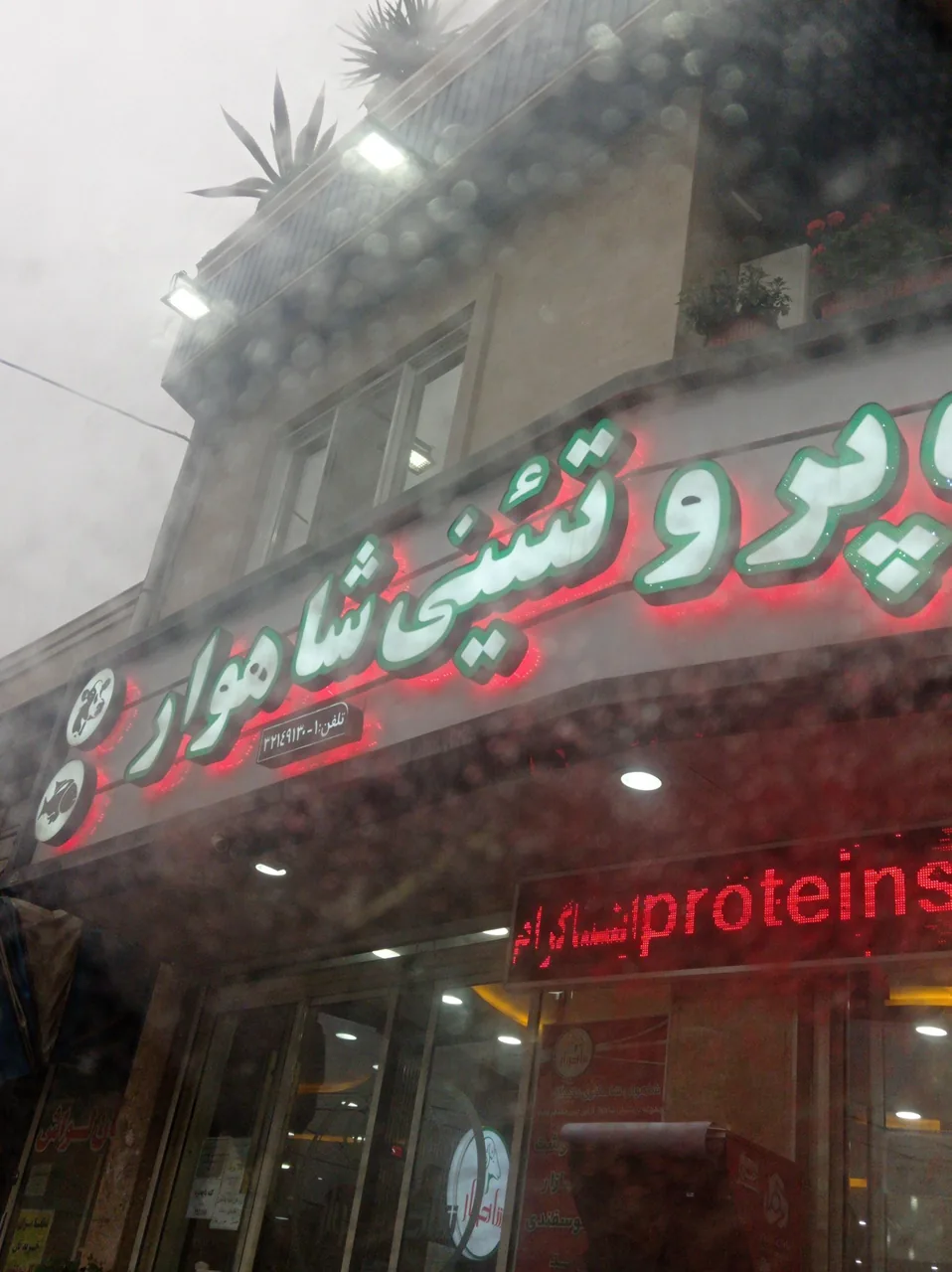 فروشگاه پروتئینی شاهوار - تصویر 2