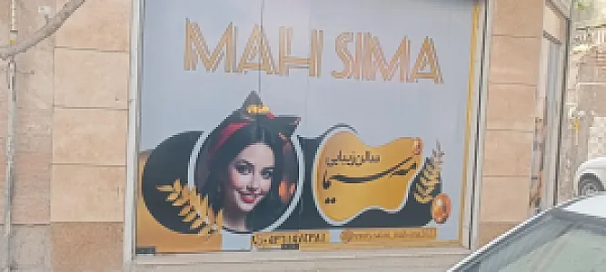آرایشگاه مه سیما