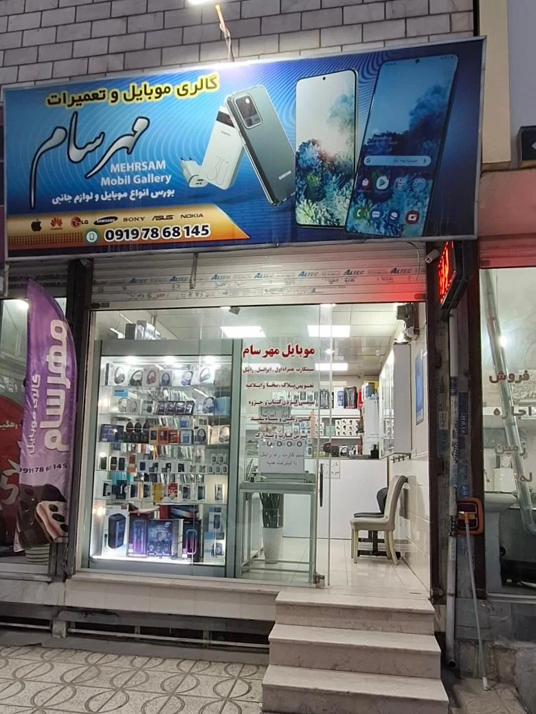 موبایل مهرسام - تصویر 2